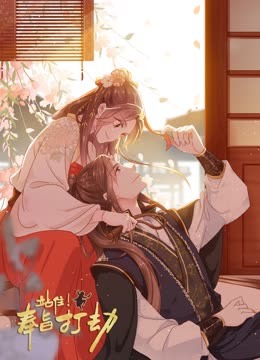 站住!奉旨打劫 动态漫画