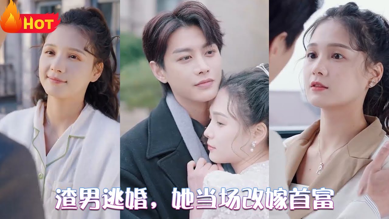 渣男逃婚,当场改嫁首富